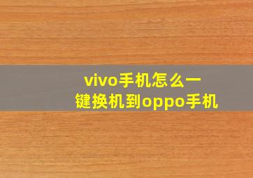 vivo手机怎么一键换机到oppo手机