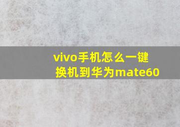 vivo手机怎么一键换机到华为mate60