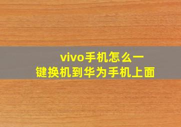 vivo手机怎么一键换机到华为手机上面