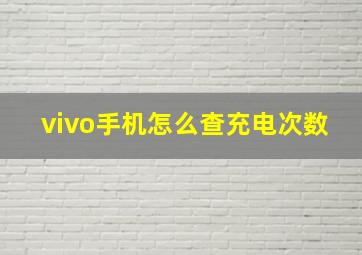 vivo手机怎么查充电次数