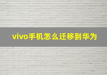 vivo手机怎么迁移到华为