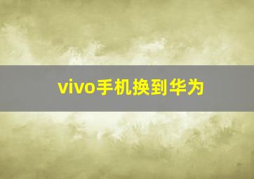 vivo手机换到华为