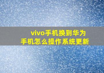 vivo手机换到华为手机怎么操作系统更新