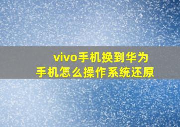 vivo手机换到华为手机怎么操作系统还原