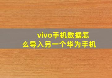 vivo手机数据怎么导入另一个华为手机