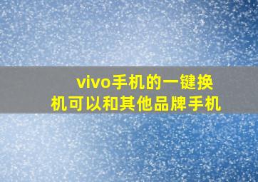 vivo手机的一键换机可以和其他品牌手机