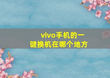 vivo手机的一键换机在哪个地方