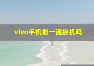 vivo手机能一键换机吗