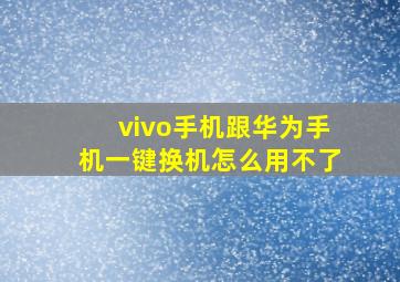 vivo手机跟华为手机一键换机怎么用不了