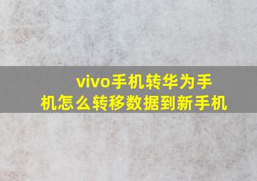 vivo手机转华为手机怎么转移数据到新手机