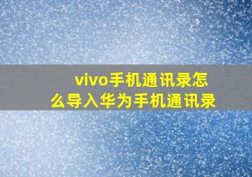 vivo手机通讯录怎么导入华为手机通讯录