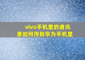 vivo手机里的通讯录如何传到华为手机里