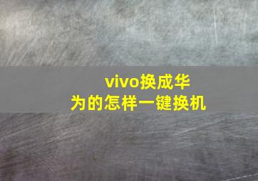 vivo换成华为的怎样一键换机