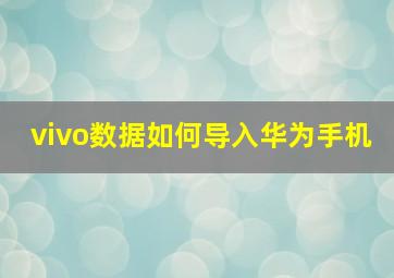 vivo数据如何导入华为手机