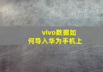 vivo数据如何导入华为手机上