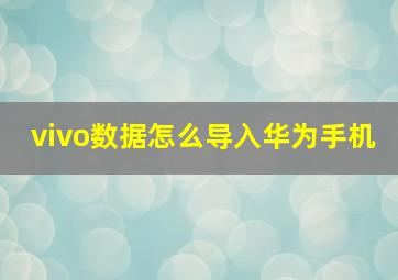 vivo数据怎么导入华为手机