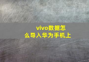 vivo数据怎么导入华为手机上