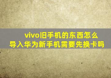 vivo旧手机的东西怎么导入华为新手机需要先换卡吗