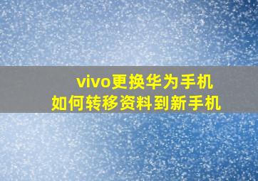 vivo更换华为手机如何转移资料到新手机