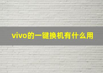 vivo的一键换机有什么用