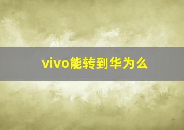 vivo能转到华为么