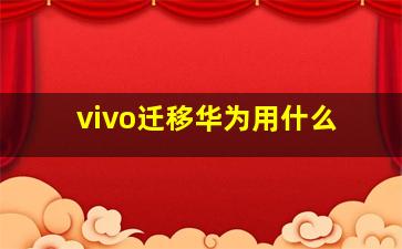 vivo迁移华为用什么