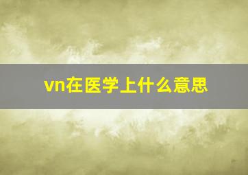 vn在医学上什么意思