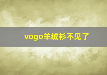 vogo羊绒衫不见了