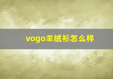 vogo羊绒衫怎么样