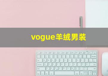 vogue羊绒男装