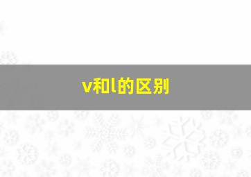 v和l的区别