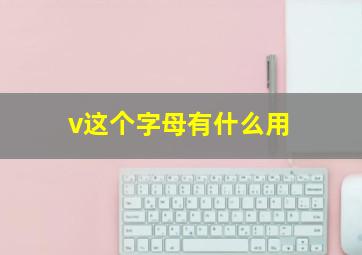 v这个字母有什么用