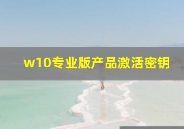 w10专业版产品激活密钥