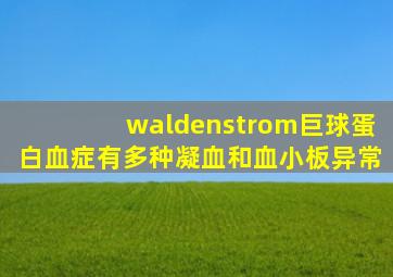 waldenstrom巨球蛋白血症有多种凝血和血小板异常