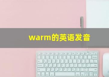 warm的英语发音