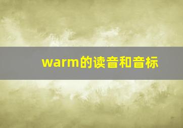 warm的读音和音标