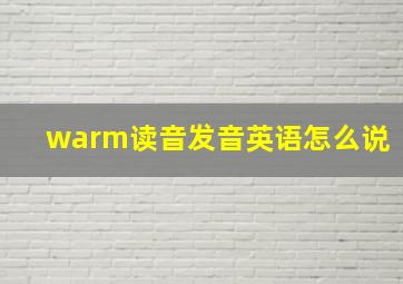 warm读音发音英语怎么说