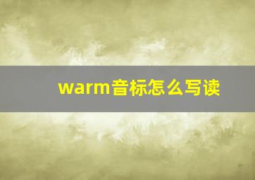 warm音标怎么写读