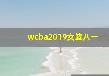 wcba2019女篮八一