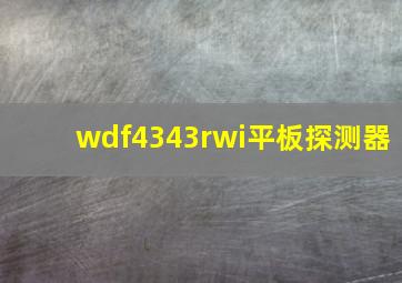 wdf4343rwi平板探测器