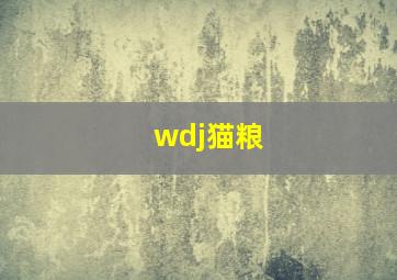 wdj猫粮