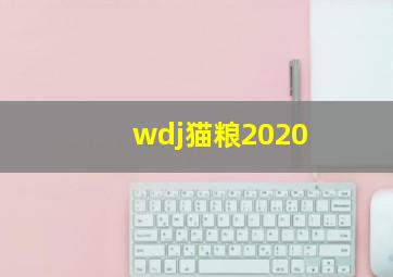 wdj猫粮2020