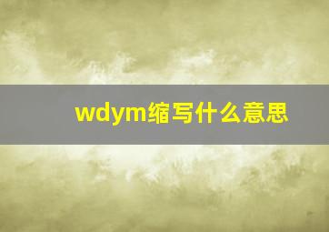 wdym缩写什么意思