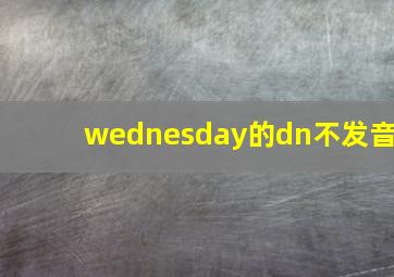 wednesday的dn不发音