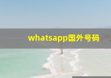 whatsapp国外号码