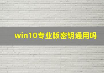 win10专业版密钥通用吗