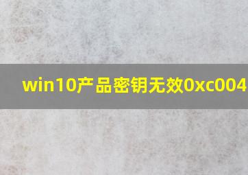 win10产品密钥无效0xc004f050