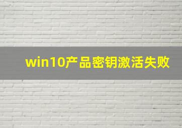 win10产品密钥激活失败