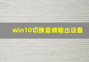 win10切换音频输出设备