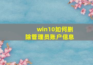 win10如何删除管理员账户信息